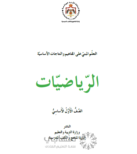 المادة المقررة لتعويض الفاقد التعليمي لمادة الرياضيات الصف الأول